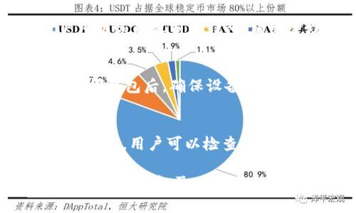 如何安装小狐钱包：完整步骤与常见问题解答

小狐钱包, 钱包安装, 加密货币, 钱包使用指南/guanjianci

在当今数字资产不断增多的背景下，加密货币钱包成为了投资者和用户管理其资产的必备工具。小狐钱包作为一款受欢迎的加密货币钱包，以其使用便利性及安全性吸引了大量用户。然而，很多新手用户在安装小狐钱包时，常常会遇到一些问题，因此本文将详细介绍如何安装小狐钱包，并解答可能遇到的相关问题，帮助用户顺利进行安装和使用。

小狐钱包的基本介绍
小狐钱包是一款专为加密货币用户设计的电子钱包，支持多种主流数字货币的存储、发送和接收。它的界面友好，操作简单，能够帮助用户轻松管理资产。小狐钱包同时还提供了安全性较高的密钥管理，确保用户的资金安全。

安装小狐钱包的步骤
下面，我们将详细介绍安装小狐钱包的步骤，以确保用户能够顺利完成安装，并在使用过程中无忧。

h4第1步：下载小狐钱包/h4
首先，用户需要访问小狐钱包的官方网站或相关应用商店进行下载。在官网下载时，请确保是官方网站，以避免下载到假冒软件。选择适合自己设备的版本（如Windows、macOS、Android、iOS等），并点击下载。

h4第2步：安装小狐钱包/h4
下载完成后，找到下载的安装包并双击打开。根据提示进行安装，通常包括选择安装位置、创建快捷方式等选项。安装过程中请耐心等待，确保安装顺利完成。

h4第3步：创建钱包/h4
安装完成后，打开小狐钱包。在初始界面，用户会看到创建新钱包和恢复已有钱包的选项。若是新用户，则选择创建新钱包。随后系统会引导用户设置钱包名称及密码，用户需确保密码复杂以增强安全性。

h4第4步：备份助记词/h4
在创建钱包过程中的下一步，用户会获得一组助记词。该助记词至关重要，用户需将其妥善保存。助记词用于恢复钱包，因此牢记或备份是不可或缺的安全措施。

h4第5步：完成设置/h4
完成助记词备份后，用户界面会显示钱包的主界面。此时，小狐钱包的安装已成功，用户可以开始进行资产管理、发送和接收数字货币等操作。

安装过程中常见问题及解决方案

问题1：小狐钱包无法下载，什么原因？
为什么我会遇到下载失败的情况呢？这可能有多种原因。首先，网络连接不稳定可能导致下载中断。在下载之前，请确保网络信号良好。其次，如果访问的下载链接不是官方的，可能会导致下载文件损坏或无法下载。最后，某些情况下，防火墙或安全软件可能会阻止下载，用户可以临时关闭相关软件后再尝试下载。

问题2：安装过程遇到错误提示怎么办？
安装过程中的错误提示通常可能与操作系统的兼容性或权限有关。建议用户确认自己的操作系统满足软件安装要求。若出现权限问题，用户可以尝试以管理员身份运行安装程序。在Windows上，可以右键点击安装程序，选择“以管理员身份运行”。若问题依旧未解决，可以尝试删除原有安装包后重新下载，再次进行安装。

问题3：助记词是什么，为什么需要备份？
助记词是小狐钱包生成的一组关键词，用于用户恢复钱包。如果用户丢失了钱包密码或设备故障，可以使用这组助记词在新设备上恢复钱包。请注意，助记词和密码是保护用户资金安全的关键，任何人获取助记词都会导致用户资产的损失。因此，用户需将助记词备份在安全的地方，最好是离线方式保存。

问题4：如何导入已有的钱包？
在小狐钱包的主界面，用户可以看到“导入已有钱包”的选项。选择该选项后，系统会要求用户输入助记词或私钥（取决于用户之前的备份方式）。正确输入后，用户可以恢复之前的钱包，继续管理其数字资产。请确保助记词或私钥填写准确，任何错误都可能导致无法恢复钱包。

问题5：小狐钱包的安全设置有哪些？
小狐钱包提供多种安全设置选项，帮助用户保护其数字资产。首先，强烈建议用户设置强密码和双重验证（2FA）。此外，用户还可以定期备份钱包，保障资金安全。关闭钱包后，确保设备安全，不让他人使用。同时，更新小狐钱包至最新版本，确保使用最新的安全补丁和功能。

问题6：使用小狐钱包时如何处理网络问题？
在使用小狐钱包的过程中，网络问题可能会导致交易延迟或失败。首先，用户应确保网络连接稳定，尽量在Wi-Fi环境下进行重要操作。若网络不佳，建议稍后再试。同时，用户可以检查小狐钱包的社区或官方客服，确认是否存在服务器维护或问题。如果问题持续存在，可以考虑重启路由器或更换网络。

总结来说，小狐钱包的安装相对简单，但在使用过程中，用户应该关注安全和网络的稳定性。通过遵循上述步骤，用户将能顺利安装并高效使用小狐钱包。同时，在遇到问题时，及时参考上述解答，将有助于用户更快找到解决方案。