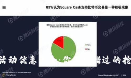 2023年数字钱包的活动优惠大全：你不可错过的抢红包、返现、折扣活动