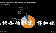如何解除加密钱包设备的绑定：详细操作指南及