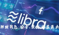数字货币投资理财钱包：安全、便捷、收益最大