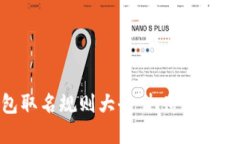 数字银行钱包取名规则大全：打造独特品牌的全
