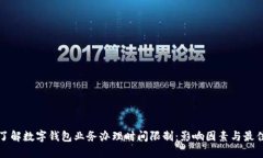 全面了解数字钱包业务办