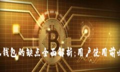 小狐钱包的缺点全面解析