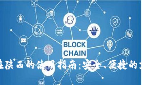 数字钱包在陕西的使用指南：安全、便捷的支付新选择