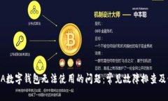 解决REVA数字钱包无法使用