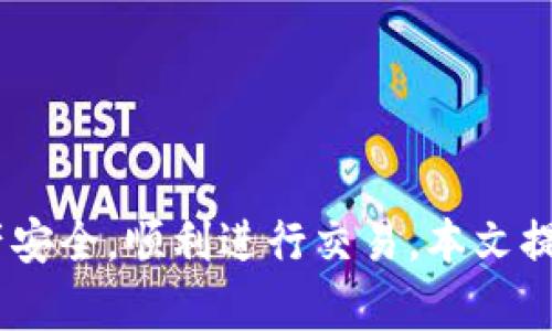   如何更新MetaMask余额：详解与实用技巧 / 
 guanjianci MetaMask, 更新余额, 加密钱包, 以太坊 /guanjianci 

MetaMask是一种以太坊和ERC-20代币的加密钱包，它不仅可以让用户安全地存储和管理数字资产，还可以通过其内置的Crypto浏览器与分布式应用程序（DApps)进行交互。随着区块链技术的快速发展，MetaMask在提供安全和便利方面也越来越受到用户的青睐。对于许多新手用户来说，了解如何更新MetaMask余额是一个重要课题。本篇文章将详细探讨MetaMask余额的更新方法及其背后的原理，并解决用户在使用过程中可能遇到的常见问题。

MetaMask余额的基本概念
首先，了解什么是MetaMask余额是非常必要的。MetaMask余额指的是您在MetaMask钱包中持有的加密货币（如以太坊ETH或其他基于以太坊的代币）的数量。这些余额与您的公钥相关联，用户可以通过此公钥在区块链上查询自己的资产状况。在MetaMask上，余额显示通常是实时的，但在某些情况下，可能需要手动更新。

如何更新MetaMask余额？
更新MetaMask余额实际上并不复杂，通常情况下，余额会自动与区块链的最新数据同步。但用户在某些情况下，仍旧需要主动刷新余额。以下是几种常见的更新方式：

h41. 手动刷新余额/h4
在MetaMask界面中，用户可以选择在主页面上进行余额的手动更新。具体步骤如下：
ul
    li打开MetaMask扩展程序或移动应用。/li
    li确保您已连接至网络，并登录到您的钱包。/li
    li在资产页面，您会看到一个“刷新”或“重载”按钮。/li
    li点击相关按钮，MetaMask将会加载最新的账户余额。/li
/ul

h42. 交易后自动更新/h4
当您执行了一笔交易（发送或接收加密货币）后，MetaMask会自主进行余额更新。这是因为区块链是去中心化的，资产的状态变动会被记录在区块链上，MetaMask会定期检测这些变动。

h43. 更换网络/h4
有时，用户需要更换当前的网络（如从以太坊主网切换到测试网），这也会导致余额更新。在页面的网络选项中，选择您希望连接的网络，MetaMask会重新加载并更新余额信息。

常见问题解答
问题一：MetaMask余额为什么不自动更新？
许多用户在使用MetaMask时，会遇到余额没有及时更新的情况。这可能由多个因素造成，包括网络延迟、智能合约未确认、钱包未同步等。MetaMask在正常情况下会自动同步余额，但以下几点可能导致延迟：网络问题、安全防火墙、交易确认等。如果您发现余额长时间没有更新，可以尝试手动更新、重新连接网络或等待交易确认。

此外，有些情况下，您的余额可能会因为网络拥堵而没有及时显示。在这种情况下，您可以通过增加交易的Gas费用来加快确认速度。MetaMask提供了“高速”选项，您可以选择这个选项。”

问题二：如何查看MetaMask中的交易记录？
在MetaMask中，查看交易记录非常简单。用户可以在钱包界面中找到“活动”选项。这里将列出的所有交易记录，包括发送和接收加密货币的详细信息。每笔交易都附带一个交易哈希，用户可以通过这个哈希在以太坊区块浏览器上查找更详细的信息，例如交易时间、Gas费用、确认状态等。

此外，MetaMask也允许用户在担心交易是否成功时进行追踪。如果您发现某笔交易未能如期完成，可以在“活动”选项中查看其状态，并根据需要联系对方或重新发起交易。这进而提高了用户在使用交易时的透明度和方便性。

问题三：如何导入其他钱包到MetaMask？
对于许多用户而言，一些以往已经创建的钱包可能希望整合到MetaMask中。MetaMask允许用户通过私钥或助记词导入已有钱包。具体步骤如下：
ul
    li打开您的MetaMask钱包，确保您已登录。/li
    li点击MetaMask顶部右侧的账户图标，选择“导入钱包”。/li
    li根据您的需要，输入您的助记词或私钥。/li
    li确认导入信息，确保其准确无误后，完成钱包导入，您便可以在MetaMask中访问原有资产。/li
/ul

这一过程对于那些希望很快整合不同钱包的用户尤其有帮助，但同时也需要注意安全。保护好您的私钥和助记词是至关重要的，确保它们不被泄露。

问题四：如何确保MetaMask的安全性？
安全始终是加密货币存储和交易中最重要的部分之一。为确保MetaMask的安全性，用户需要采取以下几个步骤：

ul
    listrong启用二次验证：/strong虽然MetaMask本身不支持双重身份验证，但用户可以通过其他方法提升安全性，例如设置强密码。/li
    listrong定期更新：/strong确保您的MetaMask应用始终是最新版本。软件的更新通常包含重要的安全补丁。/li
    listrong保证私钥安全：/strong私钥是访问您钱包里的资产的唯一凭证，不要将其分享给任何人。/li
    listrong避免钓鱼网站：/strong尽量在官方渠道使用MetaMask，避免点击不明链接，避免信息和资金损失。/li
/ul

每一位加密货币用户都应该时刻保持警惕，保障自己的数字资产安全。

问题五：MetaMask支持哪些币种？
MetaMask本身主要支持以太坊（ETH）及其基于ERC-20标准的各种代币。此外，随着区块链技术的发展，MetaMask也开始逐步支持其他链的代币。用户可以在MetaMask的“资产”页面中查看支持的币种。不仅如此，用户还可以通过自定义代币的方式，管理其他链的资产，例如Binance Smart Chain等。

问题六：如何交易MetaMask中的代币？
在MetaMask中交易代币非常简单，用户可以通过以下步骤进行：
ul
    li确保您已连接到适当的区块链网络。/li
    li在资产页面，选择您希望交易的代币。/li
    li点击“发送“按钮，输入目标地址、发送数量，并确认交易费用。/li
    li最后，点击“确认”并等待区块链确认交易。/li
/ul

由于交易需要Gas费用，因此用户在发送交易前最好先确认余额是否充足。此外，为保证交易的速度，用户可选择合适的Gas设置。

总结
更新MetaMask余额是使用加密钱包不可或缺的一个部分。尽管MetaMask通常会自动更新余额，但在特定情况下，用户仍需了解手动更新的方法和操作。通过合理使用MetaMask的各项功能，用户可以保障其资产安全，顺利进行交易。本文提供的信息和指导希望能解决用户在MetaMask使用过程中遇到的各种问题，提高其使用效率。
