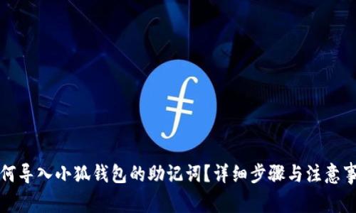 如何导入小狐钱包的助记词？详细步骤与注意事项