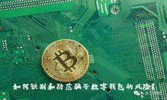 如何识别和防范骗子数字