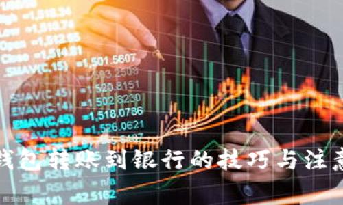 数字钱包转账到银行的技巧与注意事项