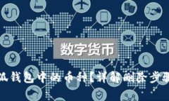 如何删除小狐钱包中的币