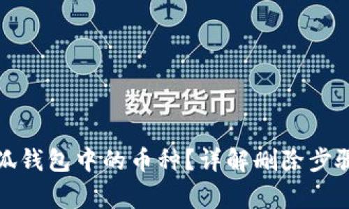 如何删除小狐钱包中的币种？详解删除步骤与常见问题