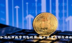 如何处理数字钱包故障：