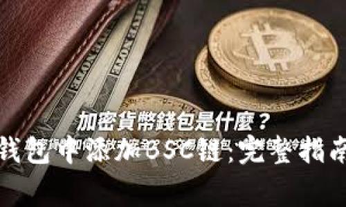 如何在手机小狐钱包中添加BSC链：完整指南与常见问题解答