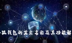 小狐钱包的英文名称及其