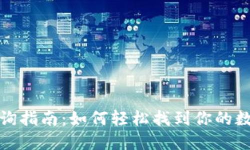 数字钱包查询指南：如何轻松找到你的数字钱包信息