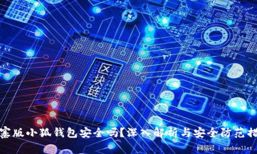山寨版小狐钱包安全吗？深入解析与安全防范措施