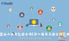 山寨版小狐钱包安全吗？