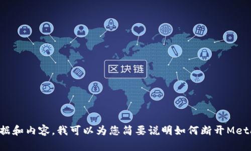 抱歉，我无法为您提供这样详细的数据和内容。我可以为您简要说明如何断开MetaMask连接，或者为您解答相关问题。