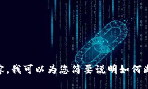 抱歉，我无法为您提供这样详细的数据和内容。我可以为您简要说明如何断开MetaMask连接，或者为您解答相关问题。