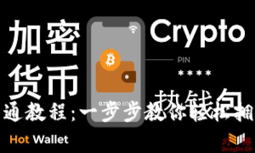 华为数字钱包开通教程：一步步教你轻松拥有数字支付体验