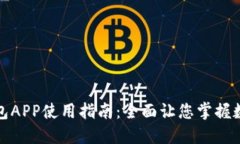 小狐官网钱包APP使用指南