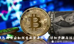 小狐钱包卸载后如何重新