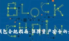 区块链钱包合规指南：保
