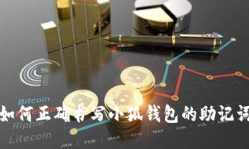 如何正确书写小狐钱包的助记词