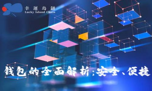数字币卡片钱包的全面解析：安全、便捷与未来发展