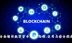 全面解析数字货币钱包：