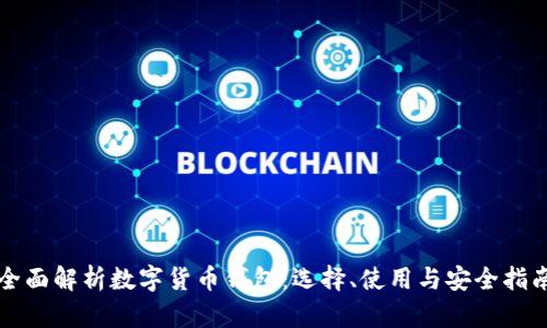 全面解析数字货币钱包：选择、使用与安全指南