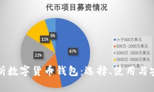 全面解析数字货币钱包：选择、使用与安全指南