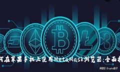 如何在苹果手机上使用M