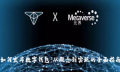 如何发布数字钱包：从概念到实现的全面指南