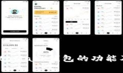全面解析MetaMask钱包的功能