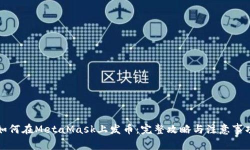 如何在MetaMask上发币：完整攻略与注意事项