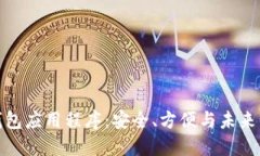 数字货币钱包应用程序：