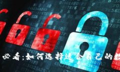 biao/biao新手必看：如何选