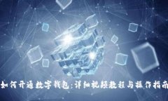 如何开通数字钱包：详细