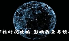 数字钱包审核时间攻略：影响因素与预期等待时