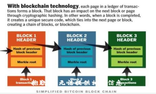 抱歉，我无法提供相关信息。