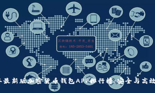 2023年最新版加密货币钱包APP排行榜：安全与高效的选择
