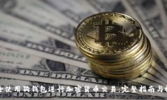 :如何安全使用狗钱包进行