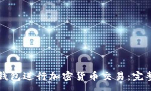 :
如何安全使用狗钱包进行加密货币交易：完整指南与视频解析