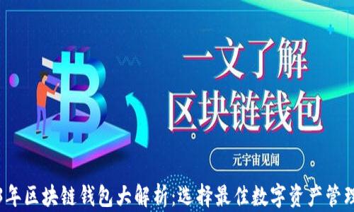 
2023年区块链钱包大解析：选择最佳数字资产管理工具