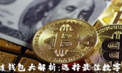 2023年区块链钱包大解析：