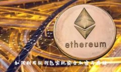 如何利用纸钱包实现安全