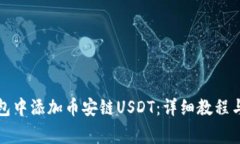 如何在小狐钱包中添加币安链USDT：详细教程与常