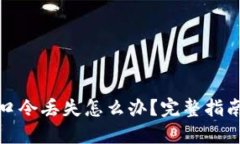 加密钱包的口令丢失怎么办？完整指南与解决方