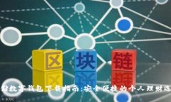 邮储数字钱包下载指南：